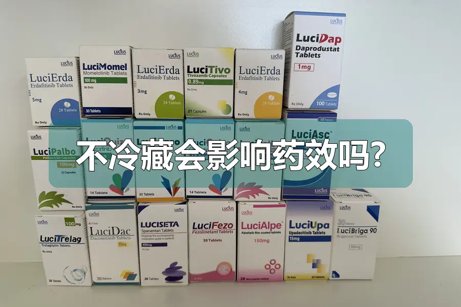 不冷藏会影响药效吗?