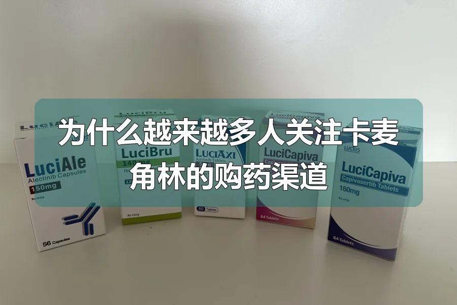 为什么越来越多人关注卡麦角林的购药渠道