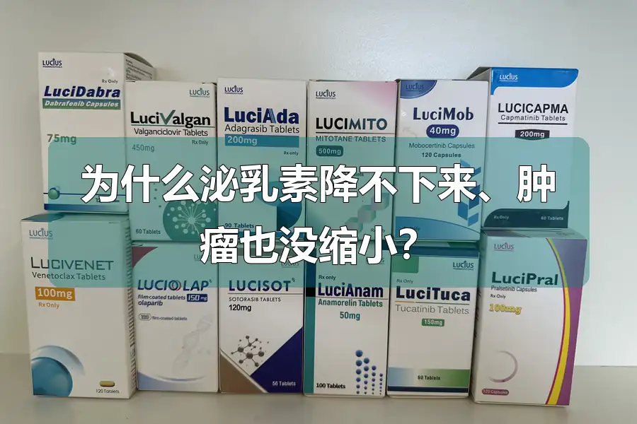 为什么泌乳素降不下来、肿瘤也没缩小？