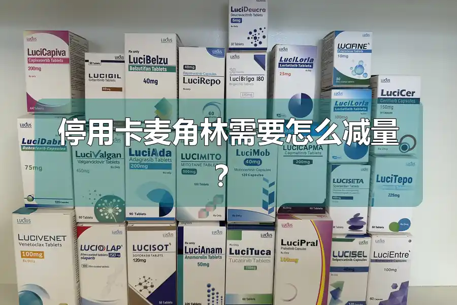 停用卡麦角林需要怎么减量?
