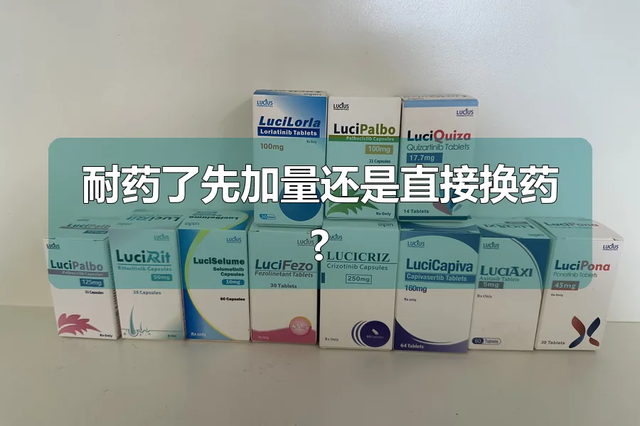 耐药了先加量还是直接换药?