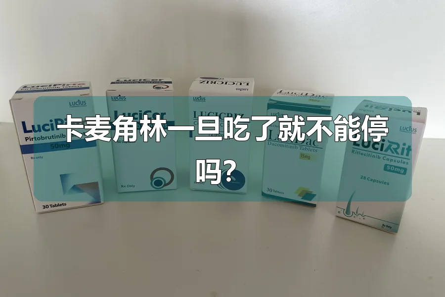 卡麦角林一旦吃了就不能停吗?