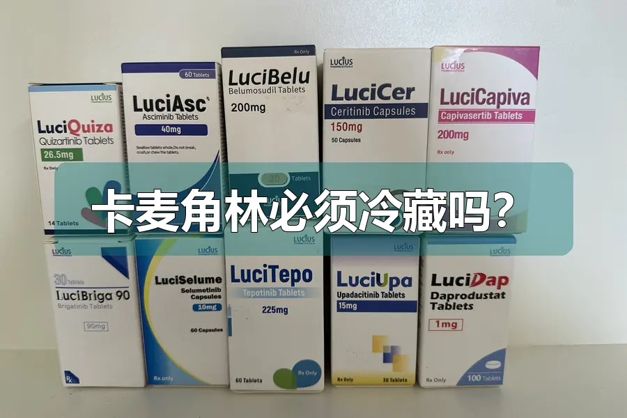 卡麦角林必须冷藏吗？