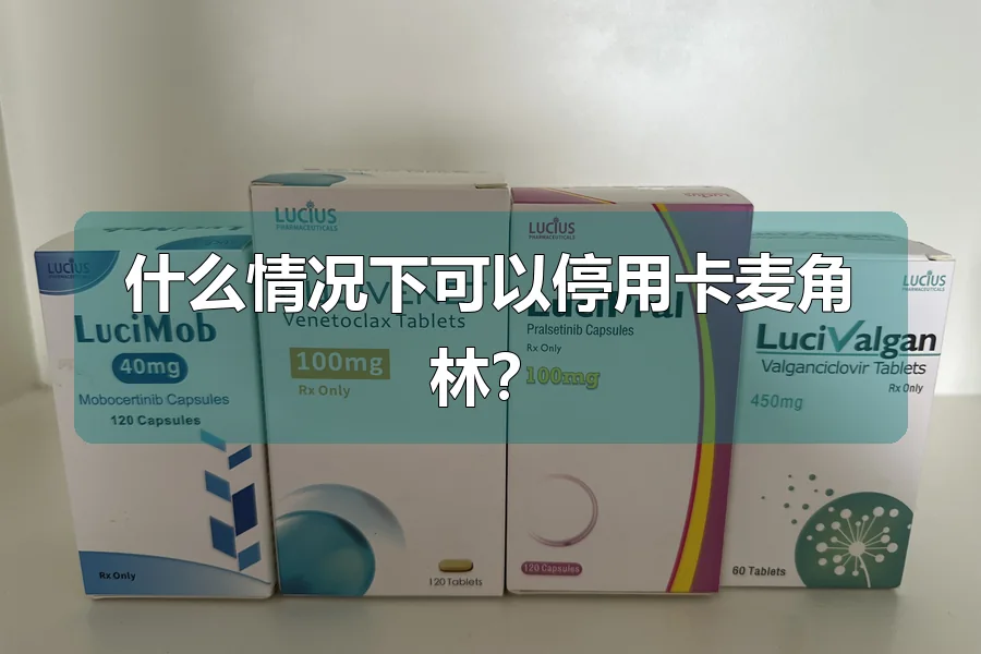 什么情况下可以停用卡麦角林?